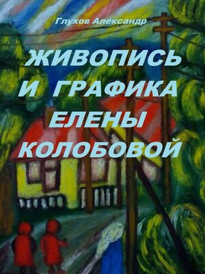 cover image of Живопись и графика Елены Колобовой